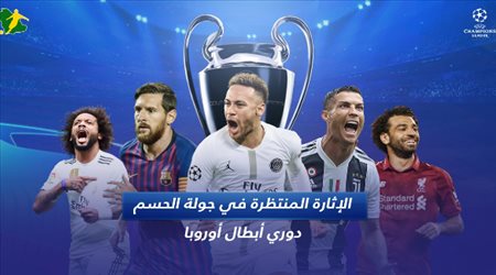الإثارة المنتظرة في جولة الحسم دوري ابطال أوروبا