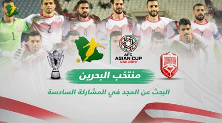 البحرين .. البحث عن المجد في المشاركة السادسة