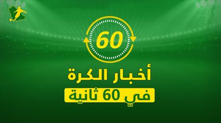نشرة 60 ثانية| حسم مستقبل السومة مع الأهلي.. وقرار هازارد المصيري