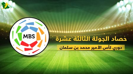 حصاد الجولة الثالثة عشرة من دوري كأس الأمير محمد بن سلمان