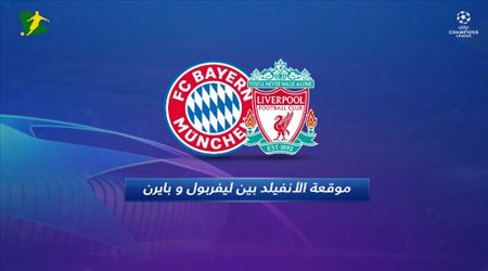 تعرف على ارقام طرفي قمة الانفيلد  ليفربول و بايرن ميونخ  دوري ابطال اوروبا