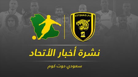 نشرة الاتحاد| فضيحة حكم الكلاسيكو واعتزال الأحمدي.. وصفقة جديدة مرتقبة