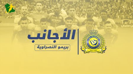 الأجانب بريمو النصراوية