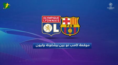 موقعة كامب نو بين برشلونة و ليون