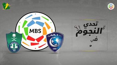 تحدي النجوم في قمة الهلال و الأهلي