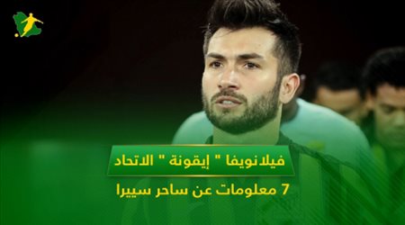 فيلانويفا  إيقونة  الاتحاد .. 7 معلومات عن ساحر سييرا