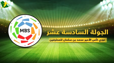 تقديم الجولة السادسة عشر من دوري كأس الأمير محمد بن سلمان للمحترفين