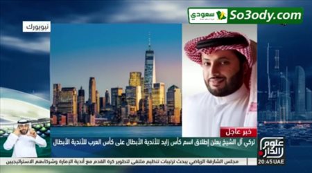 تركي آل الشيخ رئيس الاتحاد العربي لكرة القدم يطلق أسم الشيخ زايد بن سلطان آل نهيان على نسخة كأس العرب للأندية الأبطال الحالية