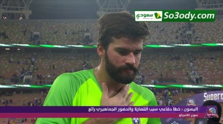 أليسون متفاجئ من شغف الجماهير السعودية للكرة