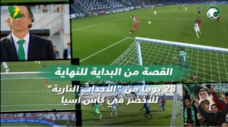 القصة من البداية للنهاية 28 يوما من الأحداث النارية للأخضر في كأس آسيا