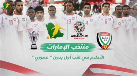 الإمارات .. الأحلام في لقب أول بدون  عموري 