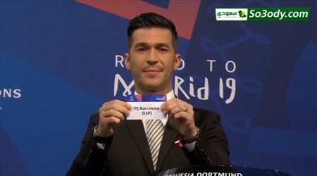 وقائع سحب قرعة ثمن نهائي دوري ابطال اوروبا موسم 2019