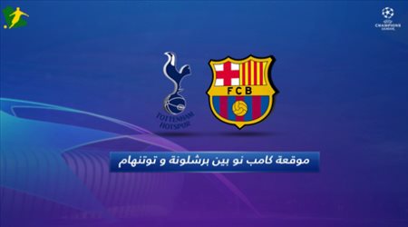 موقعة كامب نو بين برشلونة و توتنهام