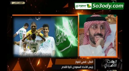 أول تعليق من رئيس الاتحاد السعودي على فوز منتخبا الوطني بكأس أسيا للشباب