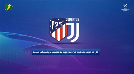 كل ما تريد معرفته عن مواجهة يوفنتوس وأتلتيكو مدريد