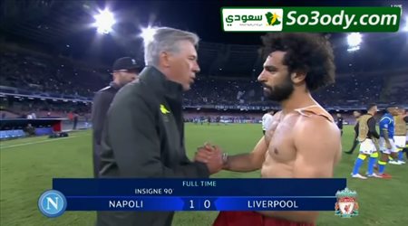 انشيلوتي يطلب الحصول على قميص محمد صلاح عقب مباراة ليفربول ونابولي