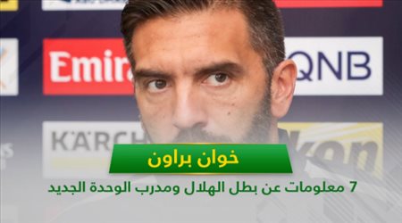 خوان براون .. 7 معلومات عن بطل الهلال ومدرب الوحدة الجديد
