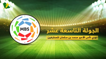 تقديم الجولة التاسعة عشر من دوري كأس الأمير محمد بن سلمان للمحترفين