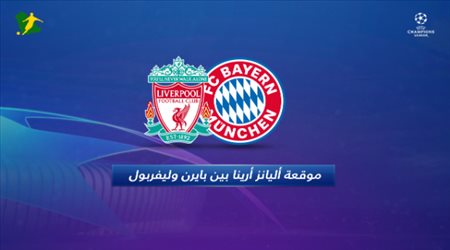 موقعة أليانز أرينا بين بايرن و ليفربول