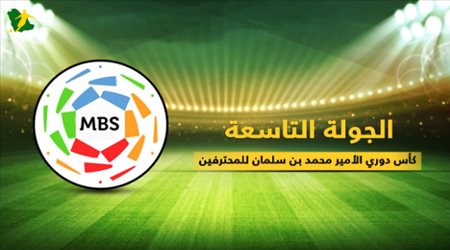 تقديم مباريات الجولة التاسعة من دوري كأس محمد بن سلمان للمحترفين