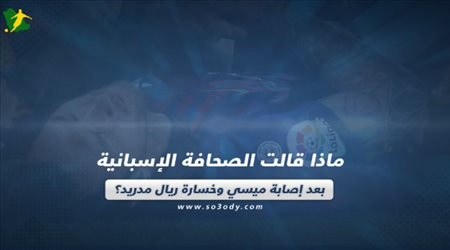 ماذا قالت الصحافة الإسبانية بعد إصابة ميسي وخسارة ريال مدريد؟