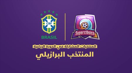 المنتخبات المشاركة في الدورة الرباعية البرازيل