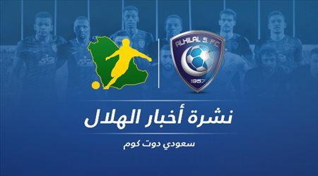 نشرة الهلال| رحيل نجم الفريق.. وقرار زوران المفاجئ
