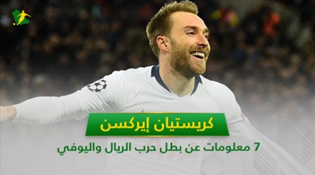 إيركسن .. 7 معلومات عن بطل حرب الريال واليوفي