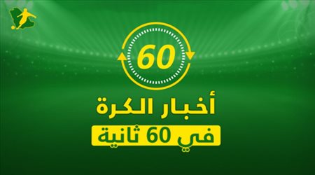 أخبار الكرة في 60 ثانية| حسم مصير الأجانب الـ8.. ورونالدو يواصل محاربة الريال