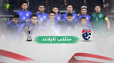 تايلاند .. أفيال المفاجأة في المجموعة الأولي