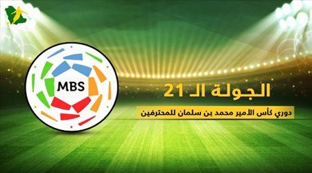 كلاسيكو المملكة يشعل الجولة 21 النارية