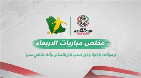 ملخص مباريات الأربعاء| ريمونتادا يابانية وفوز صعب لأوزباكستان وأداء لبناني مميز