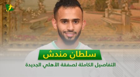 سلطان مندش .. التفاصيل الكاملة لصفقة الأهلي الجديدة