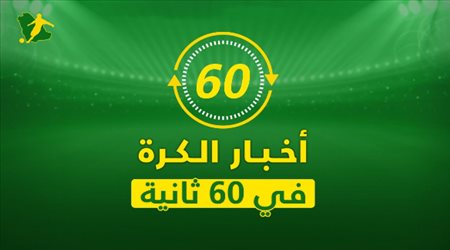 نشرة 60 ثانية| انتهاء أزمة حمد الله وتجربة جديدة لآل الشيخ