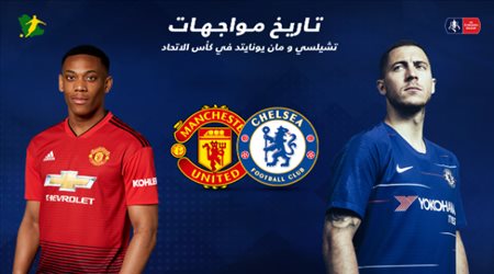 تاريخ مواجهات تشيلسي و  مانشستر يونايتد في كأس الاتحاد