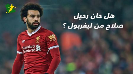 بعد واقعة ميلنر.. هل يرحل محمد صلاح عن ليفربول؟