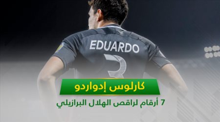 كارلوس إدواردو .. 7 أرقام لراقص الهلال البرازيلي