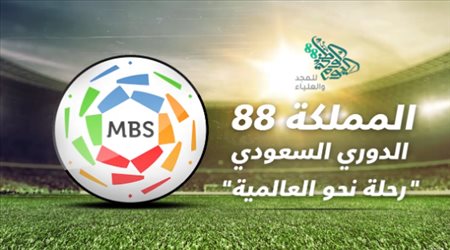 * المملكة 88.. الدوري السعودي رحلة نحو العالمية