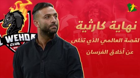 أزمة ميدو .. نهاية كارثية لقصة العالمي الذي تخلى عن أخلاق الفرسان