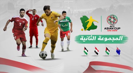 المجموعة الثانية من كأس آسيا ..صراع متجدد بين حامل اللقب ورفاق السومة