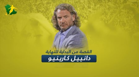 القصة من البداية للنهاية .. دانيل كارينيو