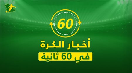 نشرة 60 ثانية| مدرب الهلال السابق إلى بيراميدز.. وصدمة جديدة لبرشلونة