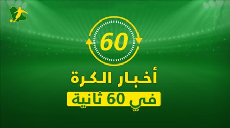 نشرة الكرة في 60 ثانية ..سقوط قبيح للاتحاد ووعود خيالية لزيدان