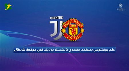 حلم يوفنتوس يصطدم بطموح مانشستر في موقعة الأبطال