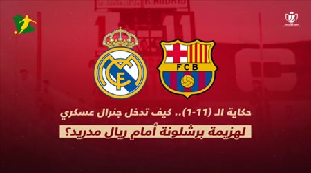 حكاية الـ (11-1).. كيف تدخل جنرال عسكري لهزيمة برشلونة أمام ريال مدريد؟