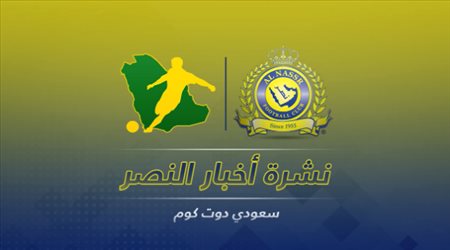 نشرة أخبار النصر من سعودي دوت كوم