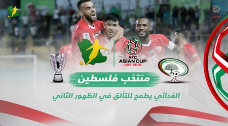 ارقام و معلومات عن منتخب فلسطين قبل بطولة امم اسيا 2019