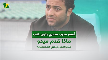 أصغر مدرب مصري يتوج بلقب ماذا قدم ميدو قبل العمل بدوري المحترفين