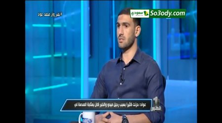 محمد عواد : حزين لرحيل ميدو عن الوحدة في هذا التوقيت