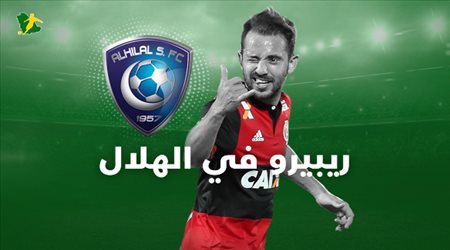 ريبيرو في الهلال .. 7 معلومات عن راقص السامبا